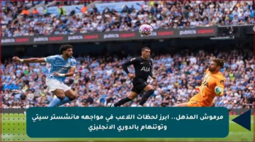 مرموش المذهل.. أبرز لحظات اللاعب في مواجهة مانشستر سيتي وتوتنهام بالدوري الإنجليزي